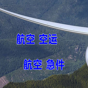阿勒泰雪都机场快递快递-选东方航空和上海航空